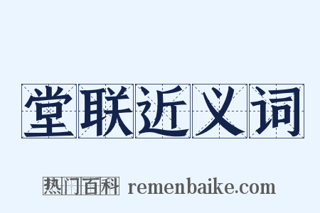 堂联近义词是什么意思的图片